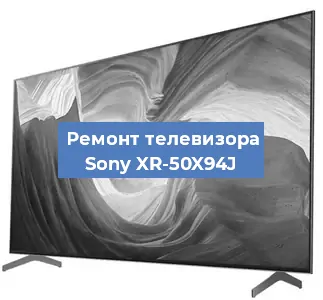 Ремонт телевизора Sony XR-50X94J в Красноярске